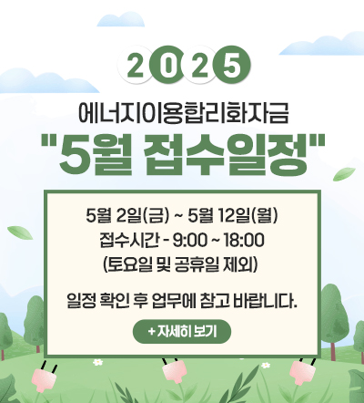 2025년 에너지이용합리화자금 5월 접수 일정