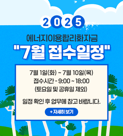 2025년 에너지이용합리화자금 7월 접수 일정