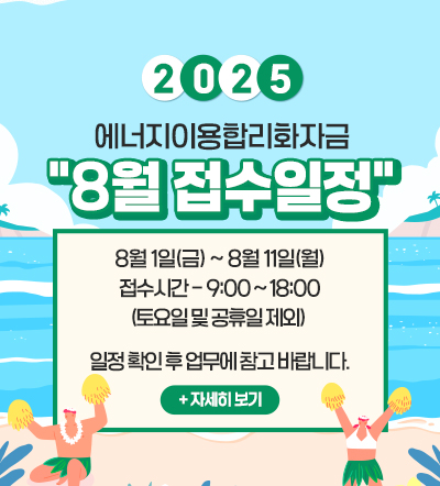 2025년 에너지이용합리화자금 8월 접수 일정