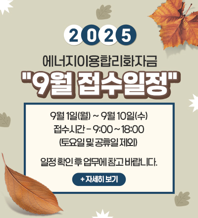2025년 에너지이용합리화자금 9월 접수 일정