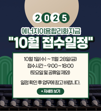 2025년 에너지이용합리화자금 10월 접수 일정