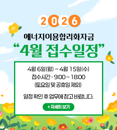 2026년 에너지이용합리화자금 4월 접수 일정